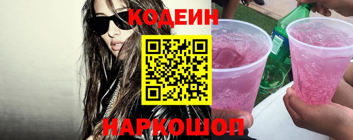 Троицк  Codein напиток Lean (лин)  сколько стоит  Вход с VPN  Codein Purple Drank 