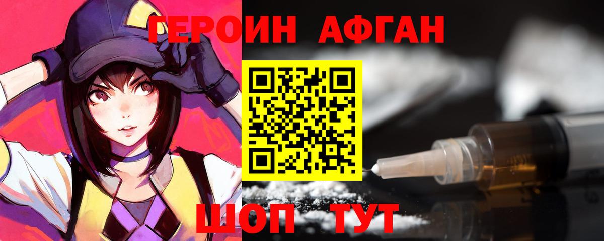 Героин афганец Троицк