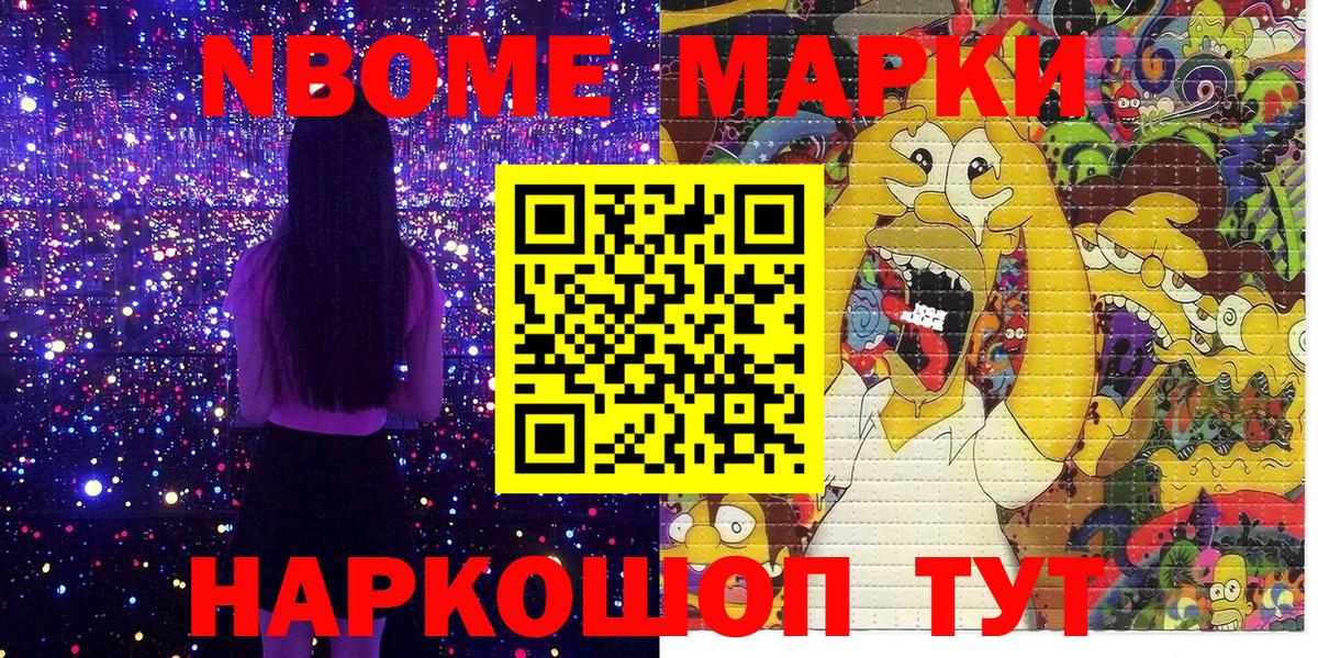 Марки NBOMe  Вход с VPN  купить наркотик  Марки N-bome 1500мкг  Троицк 